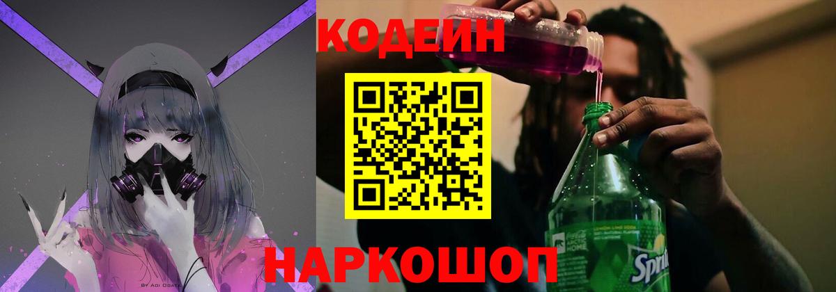 Кодеиновый сироп Lean напиток Lean (лин)  Вход с VPN  Новороссийск  Codein Purple Drank 